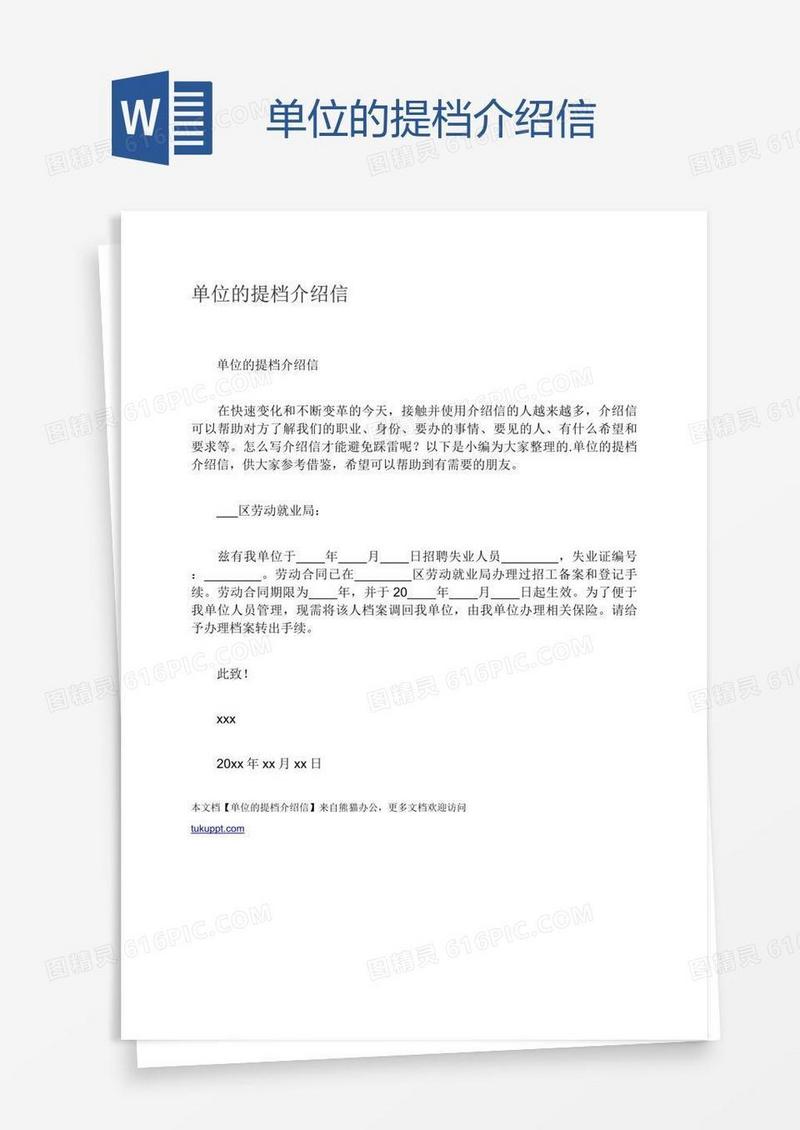 单位的提档介绍信