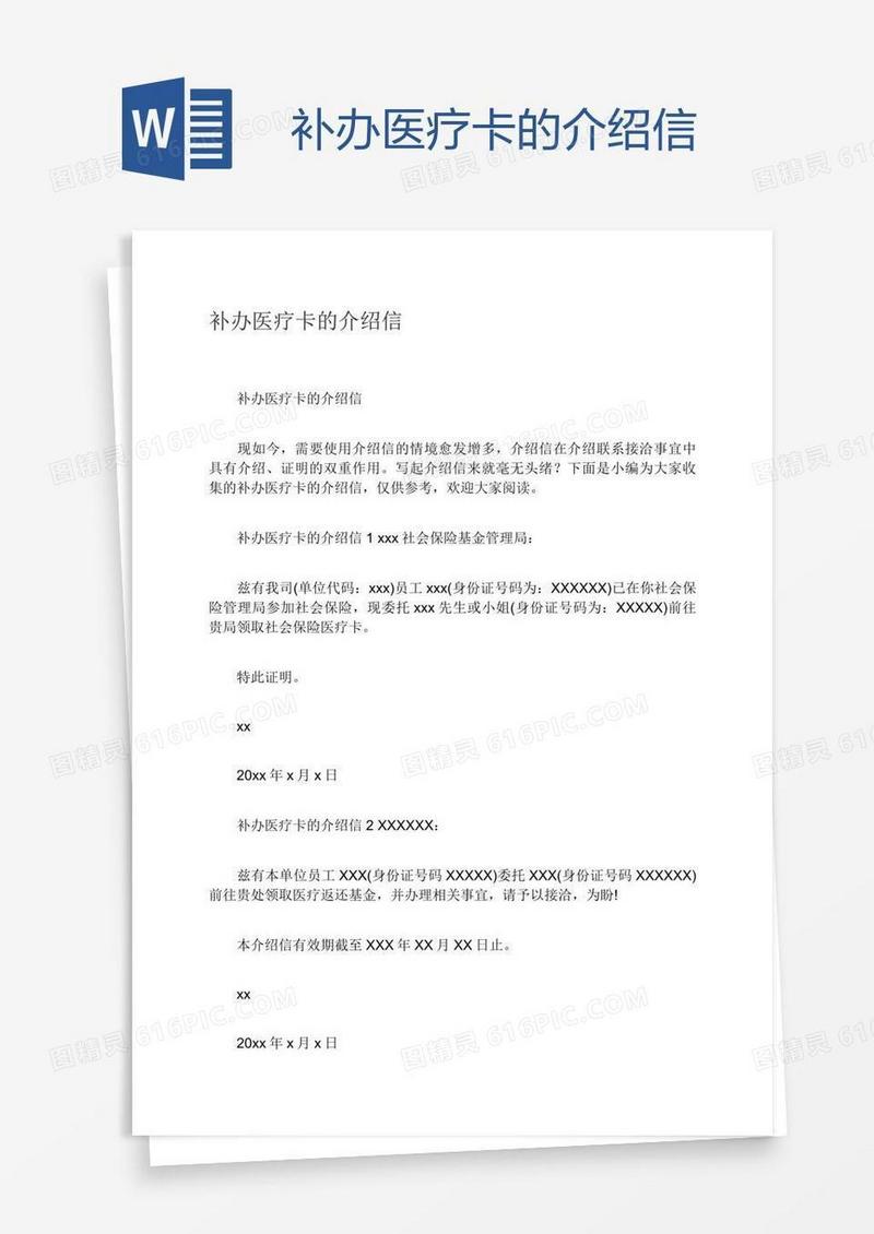 补办医疗卡的介绍信