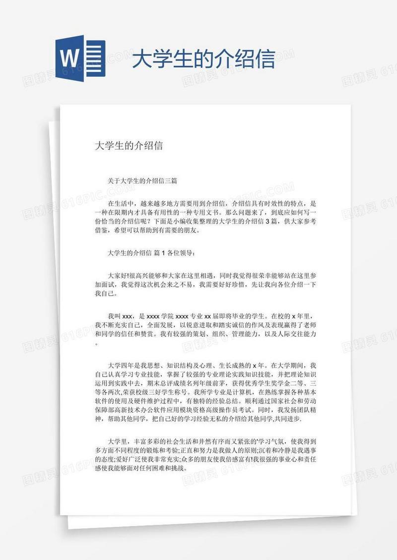 大学生的介绍信