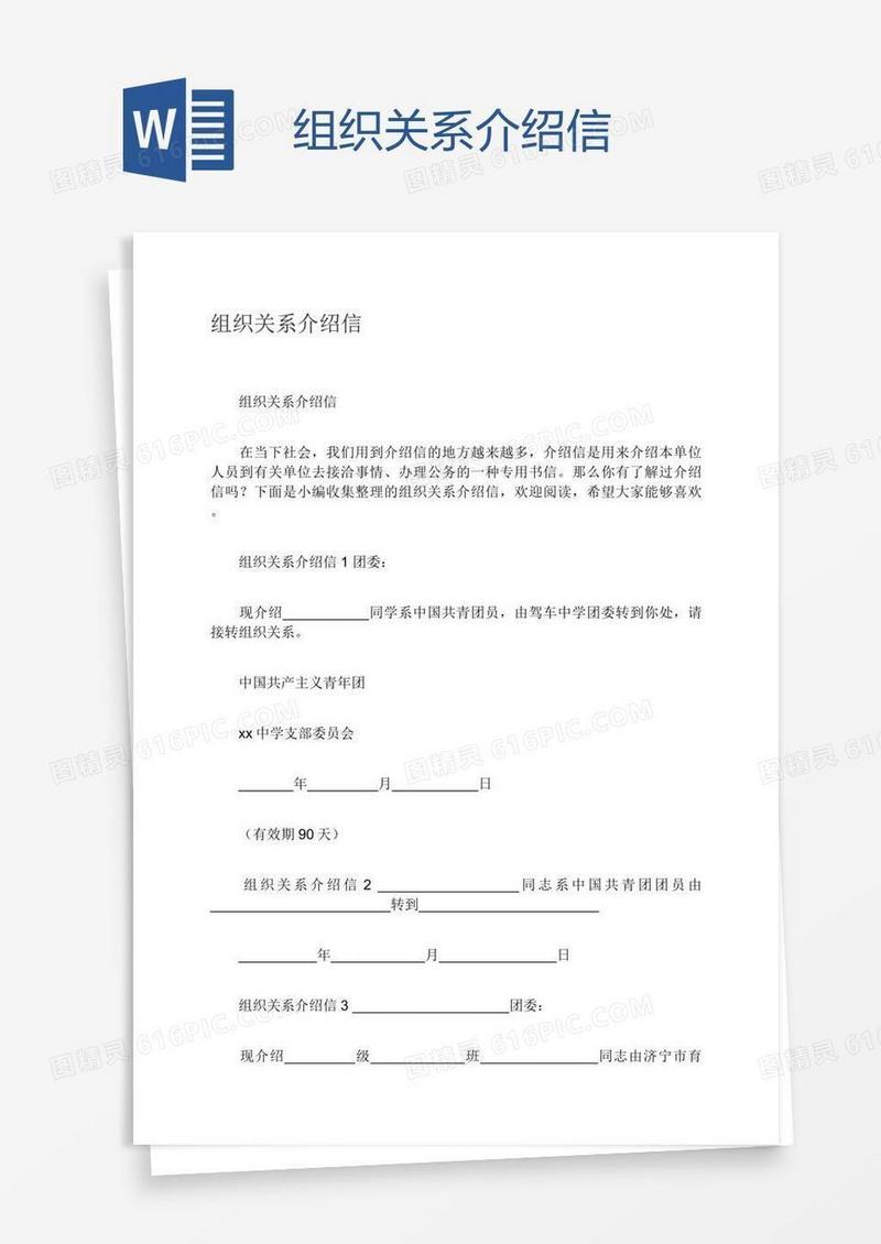 组织关系介绍信