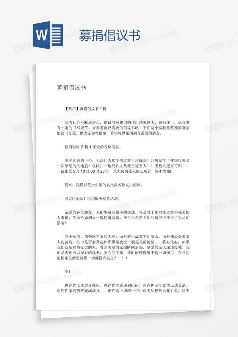 募捐倡议书