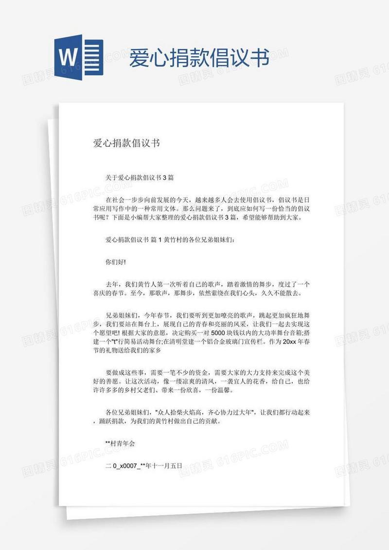 爱心捐款倡议书