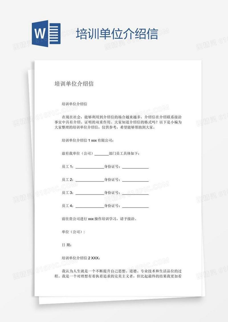 培训单位介绍信