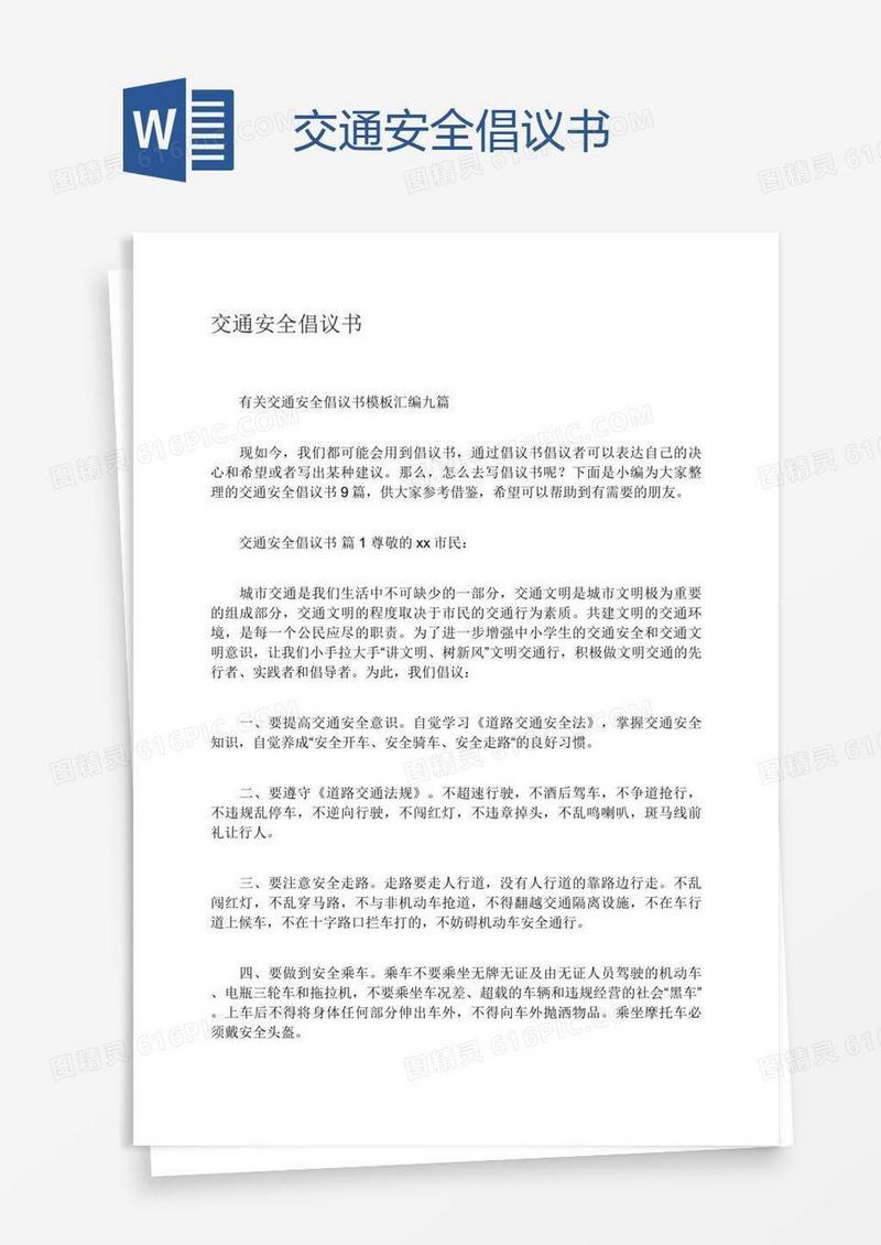 交通安全倡议书