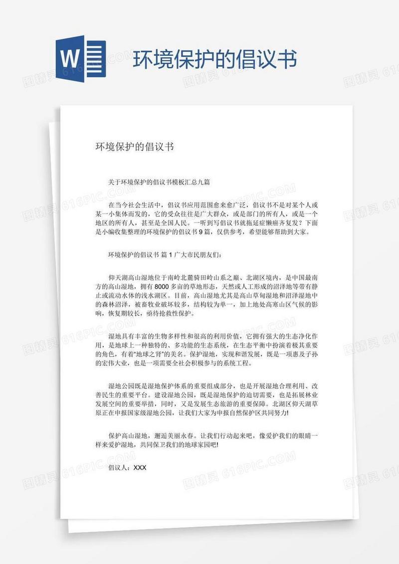 环境保护的倡议书