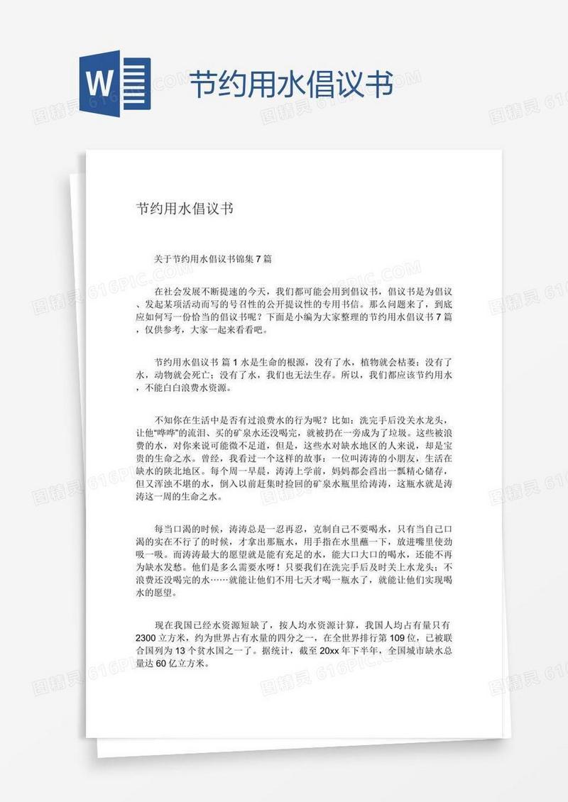 节约用水倡议书