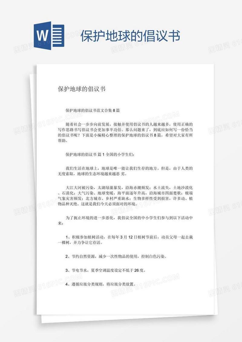 保护地球的倡议书