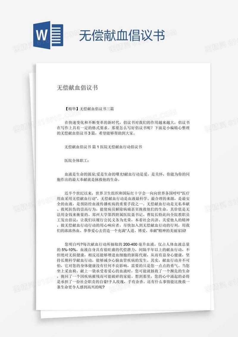 无偿献血倡议书