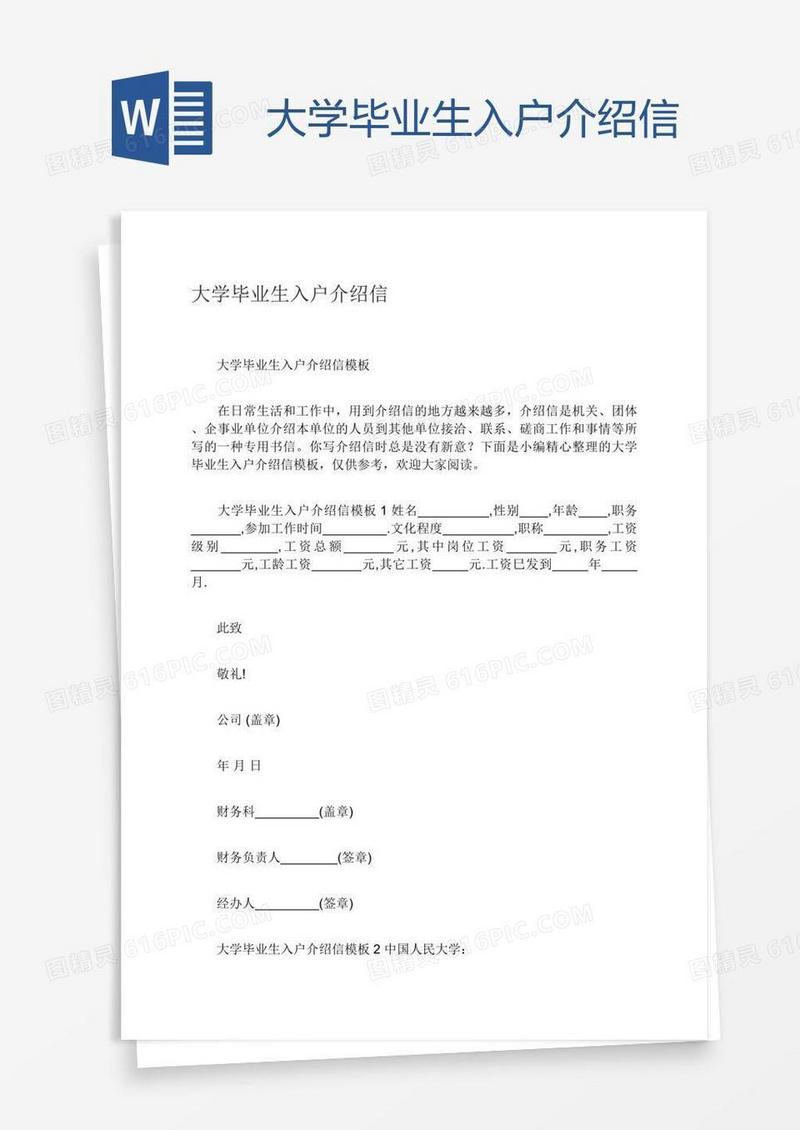 大学毕业生入户介绍信