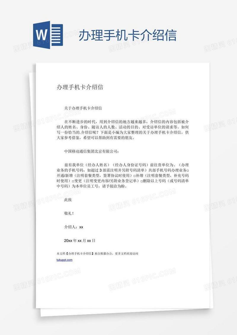 办理手机卡介绍信