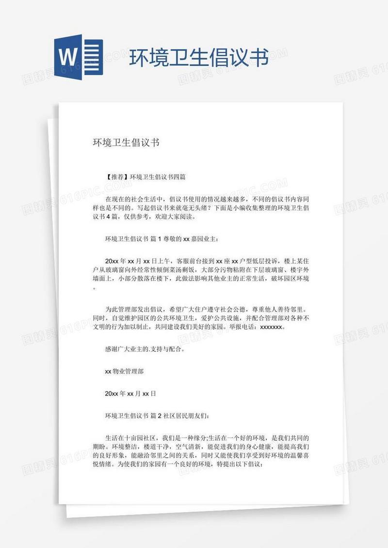 环境卫生倡议书