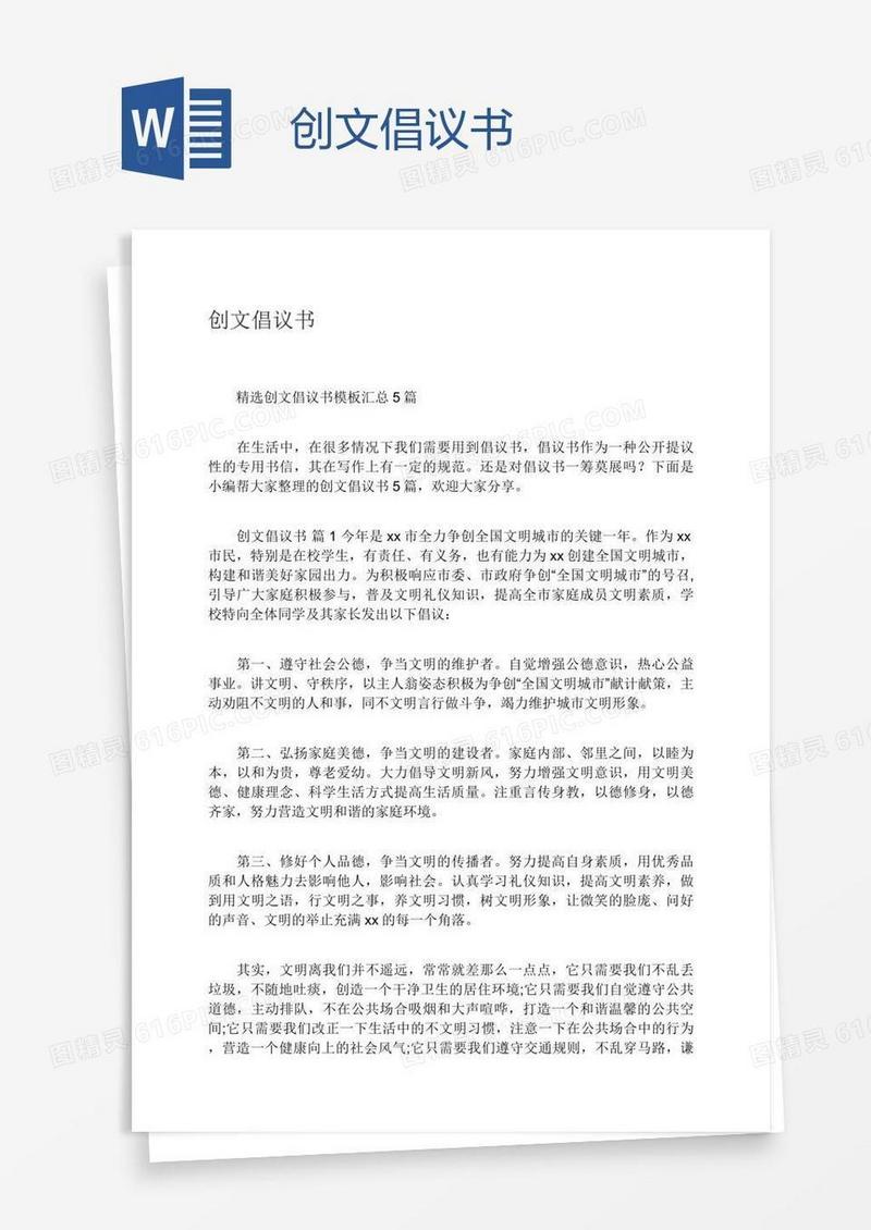 创文倡议书