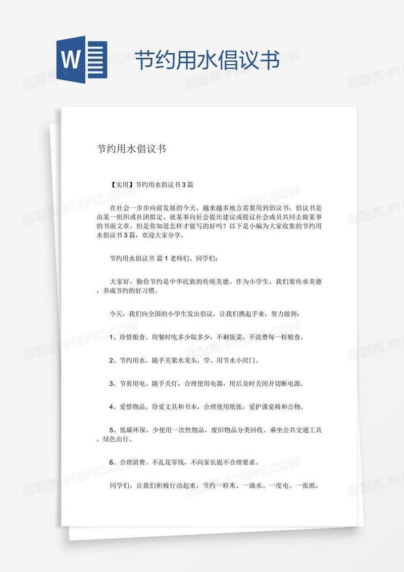 节约用水倡议书