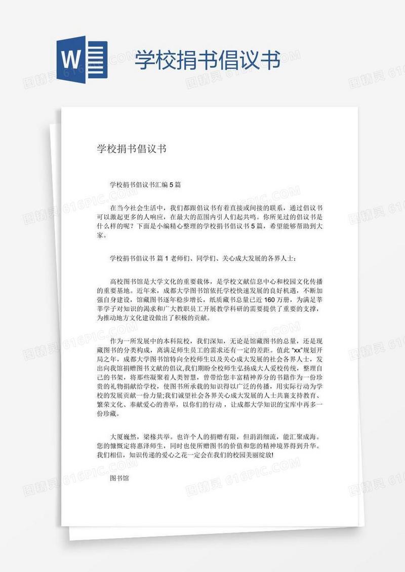 学校捐书倡议书