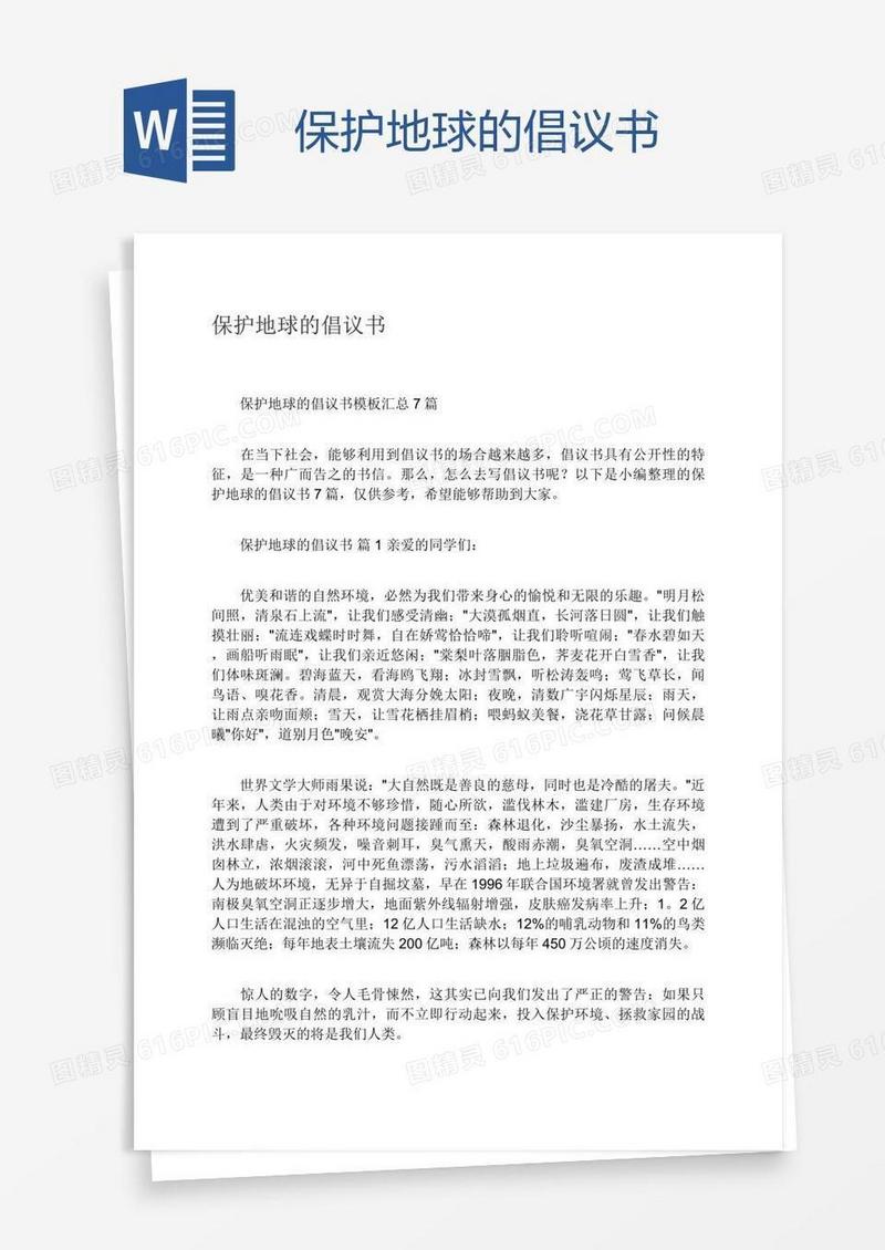 保护地球的倡议书