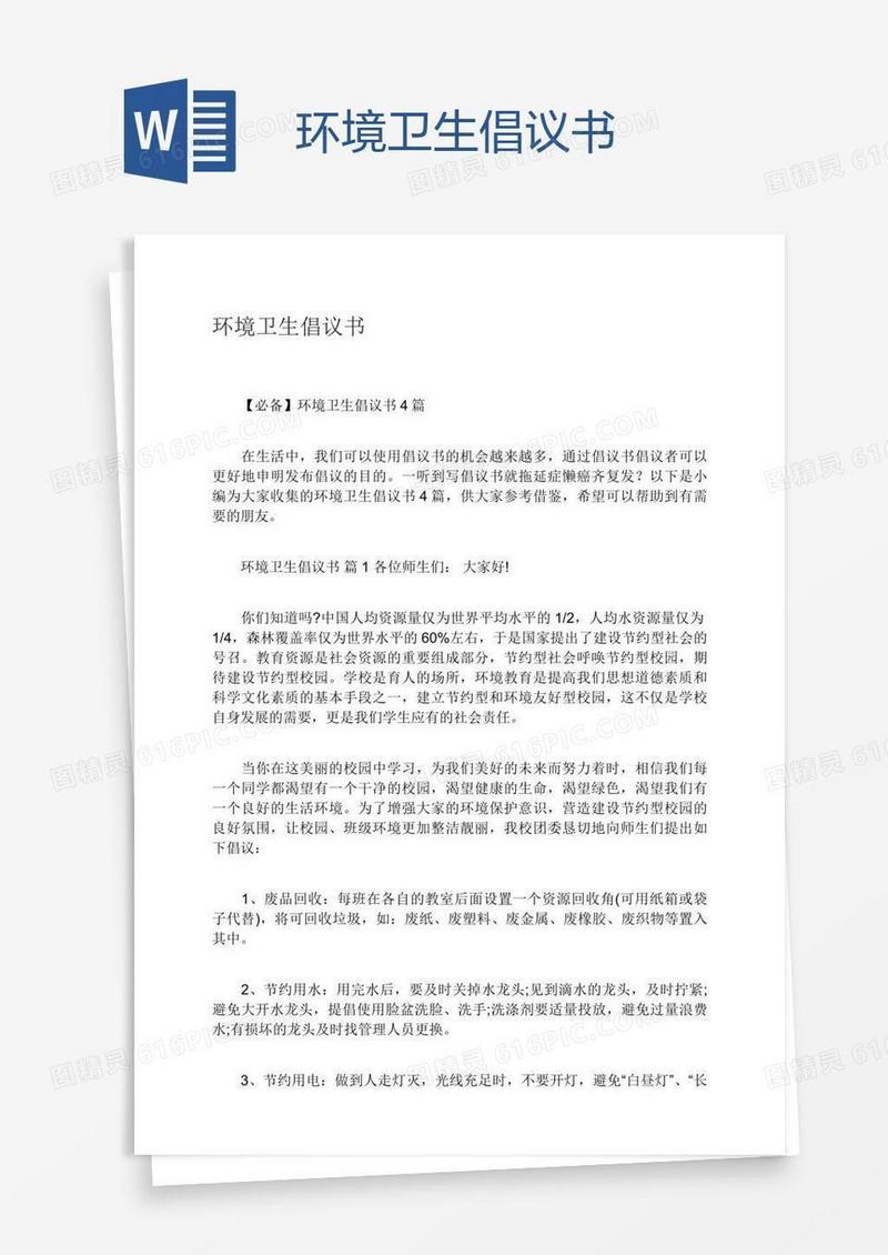 环境卫生倡议书