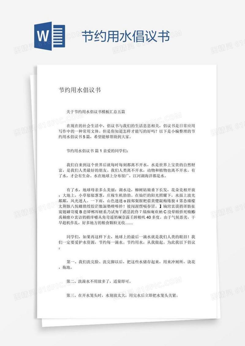 节约用水倡议书