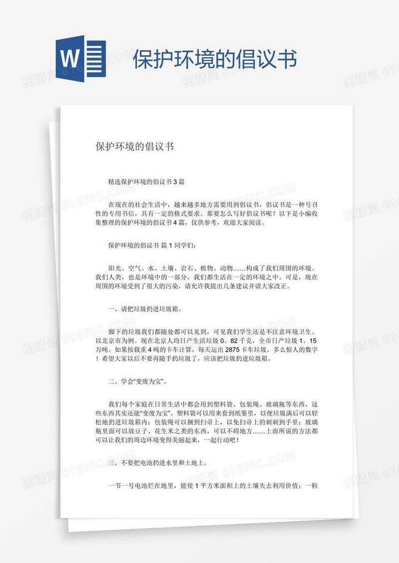 保护环境的倡议书