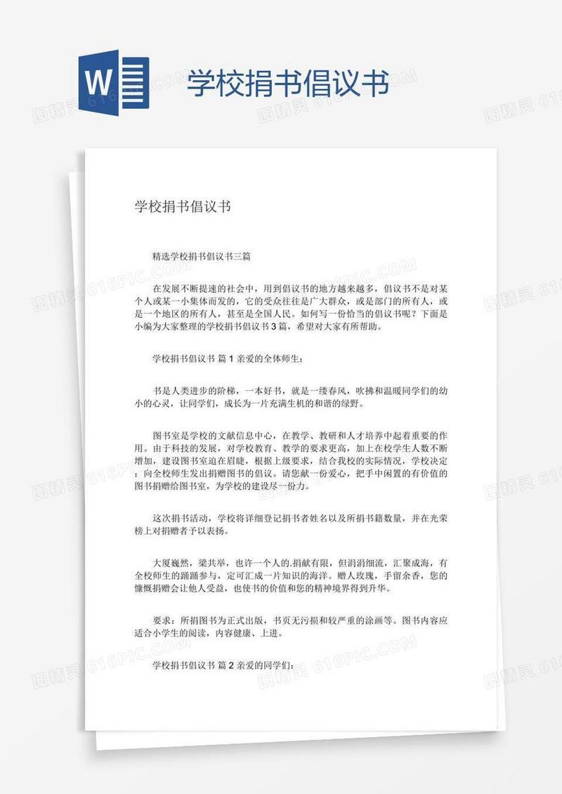 学校捐书倡议书