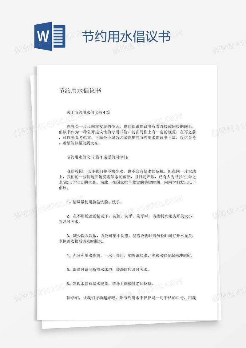 节约用水倡议书