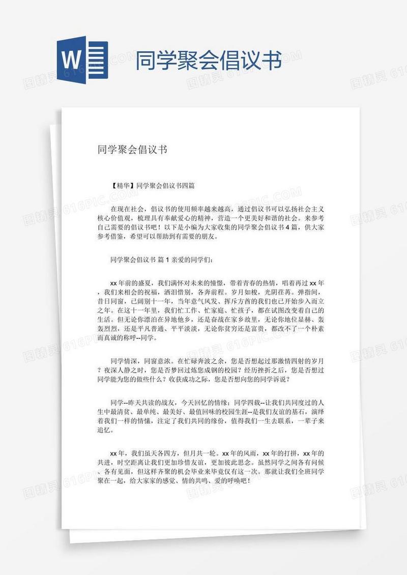同学聚会倡议书