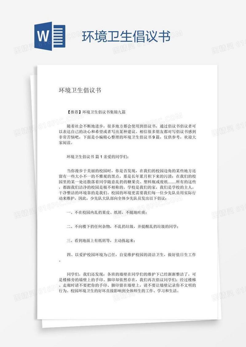 环境卫生倡议书