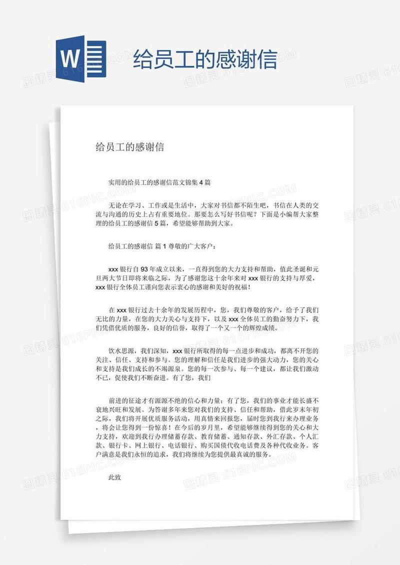 给员工的感谢信
