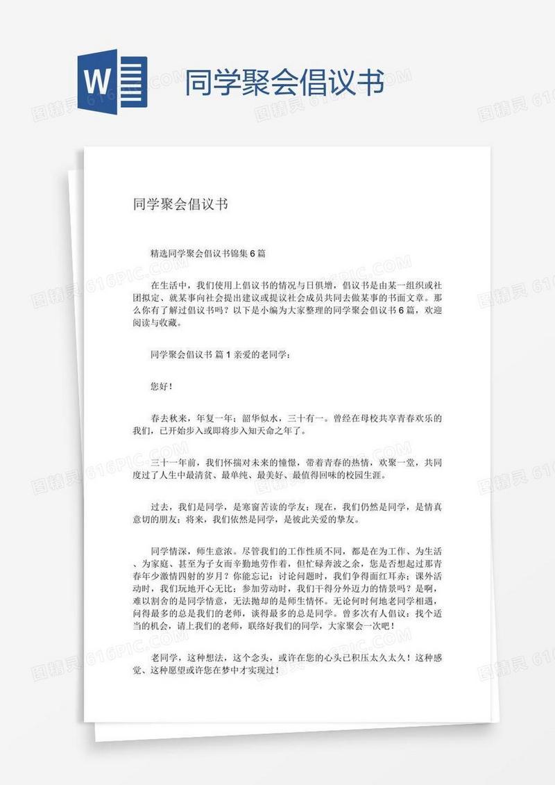 同学聚会倡议书
