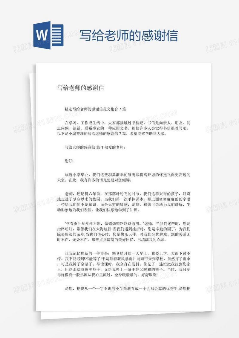写给老师的感谢信