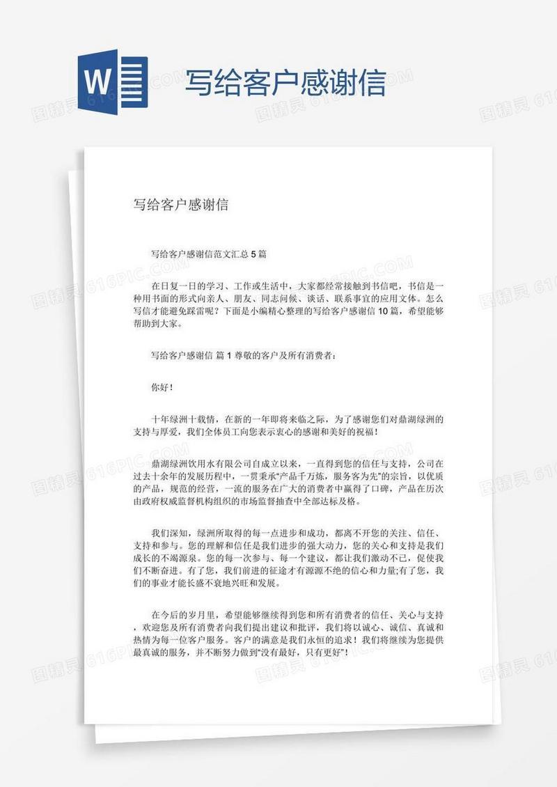 写给客户感谢信