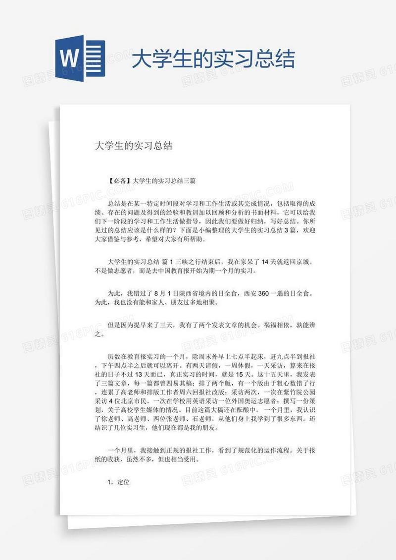 大学生的实习总结