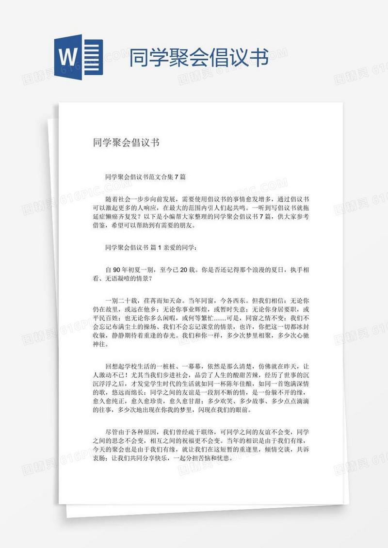 同学聚会倡议书