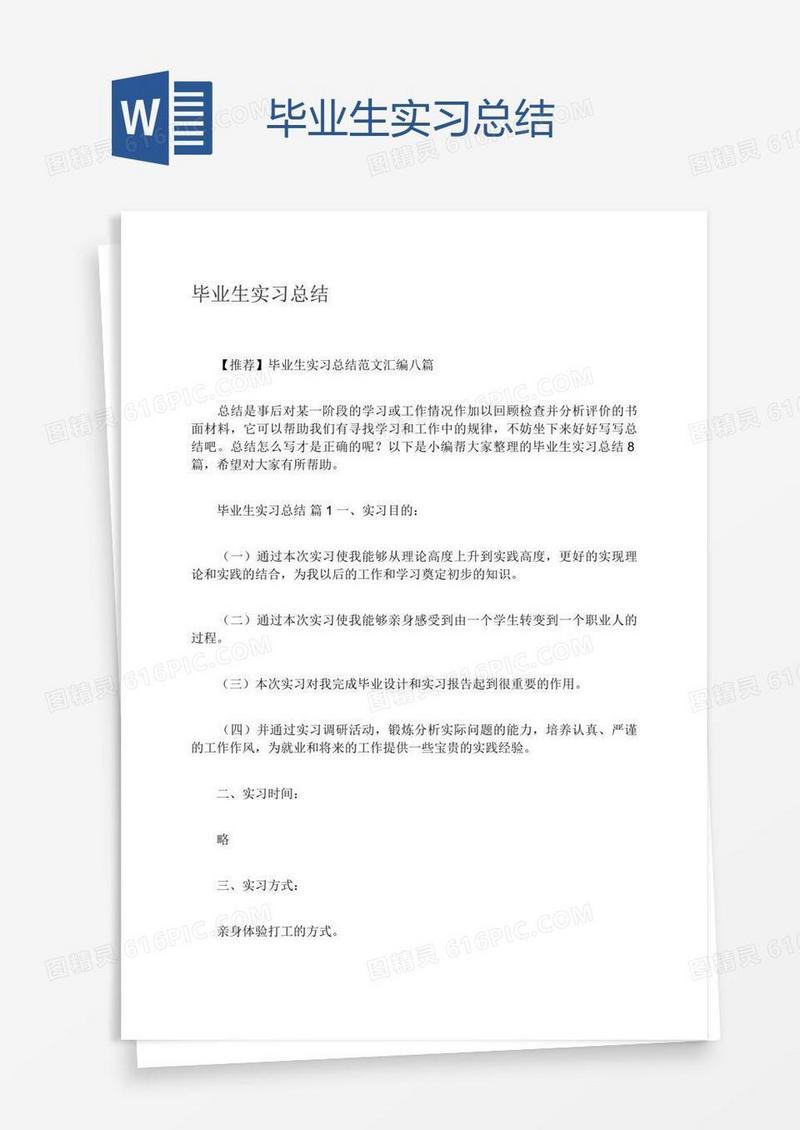 毕业生实习总结