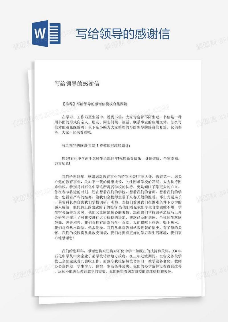 写给领导的感谢信