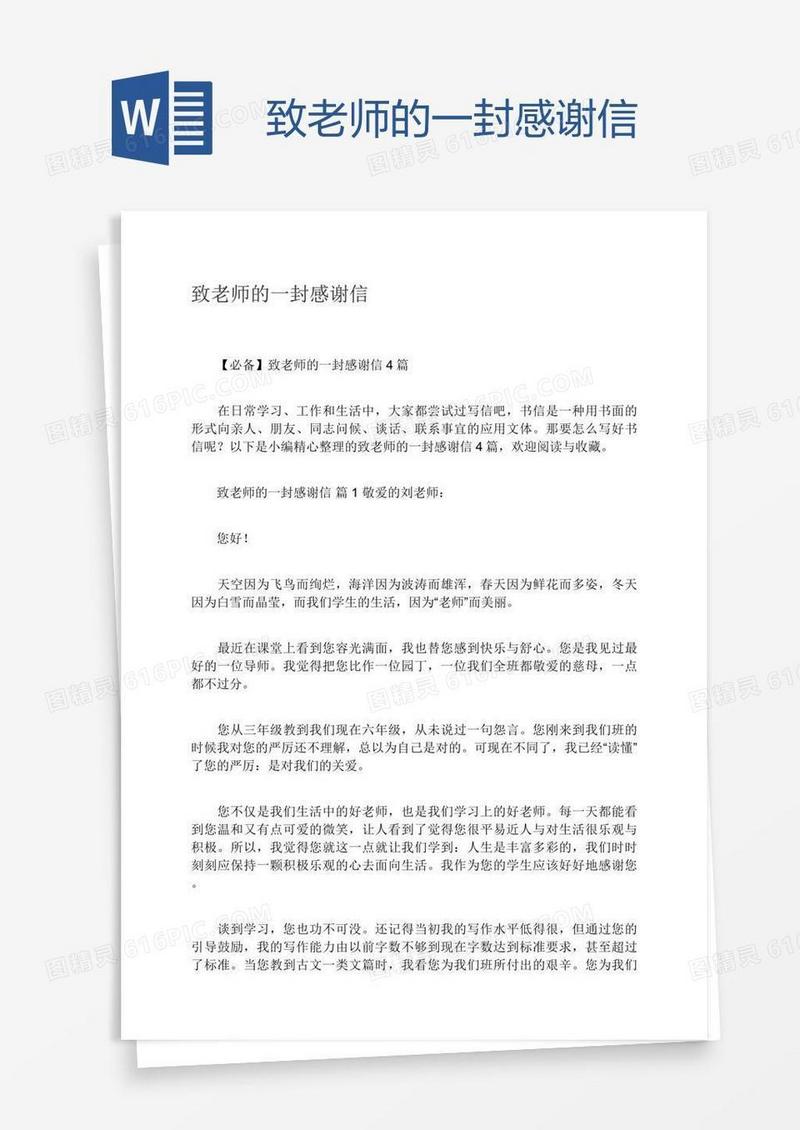 致老师的一封感谢信