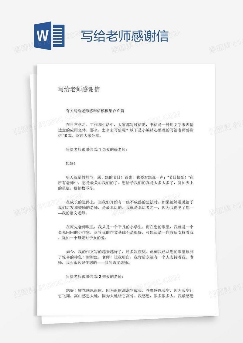 写给老师感谢信