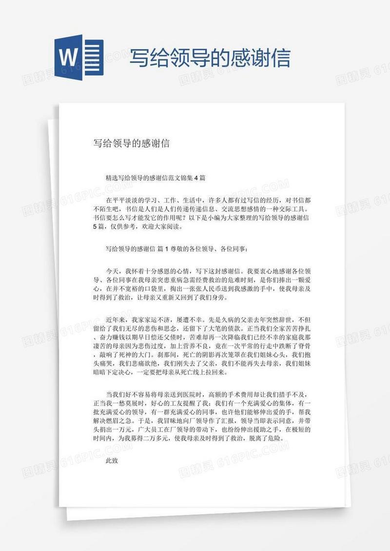 写给领导的感谢信