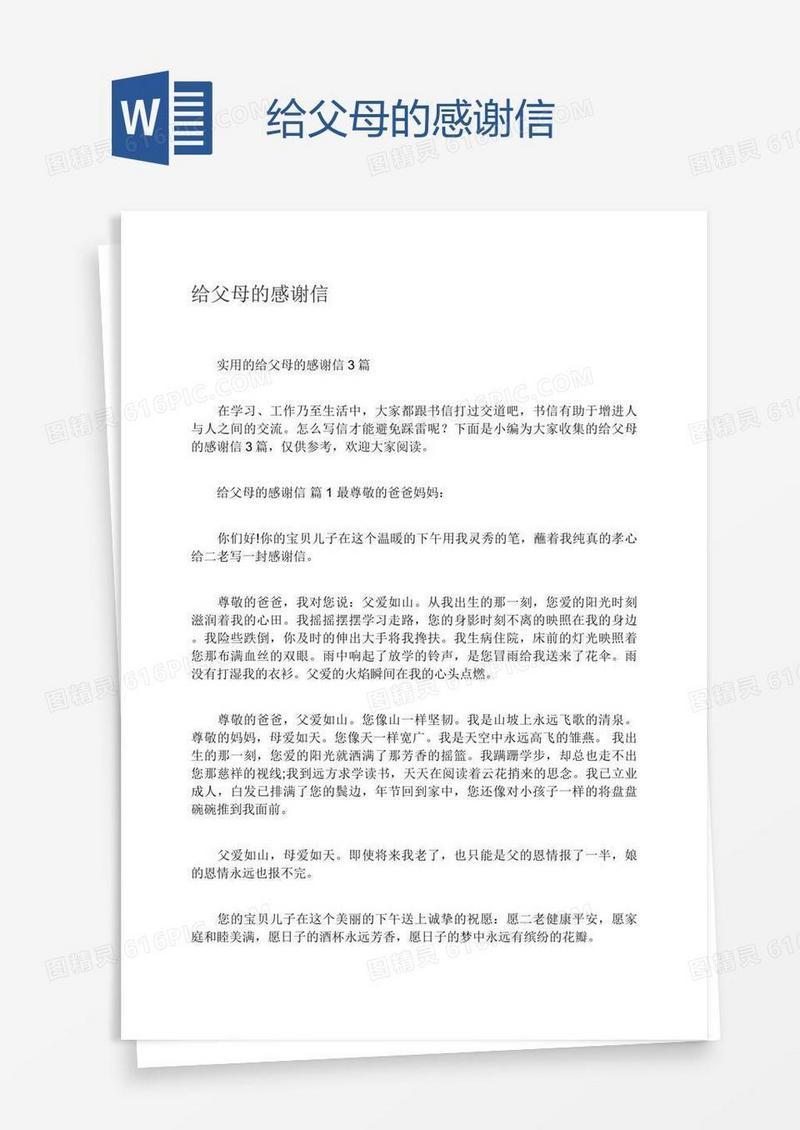 给父母的感谢信