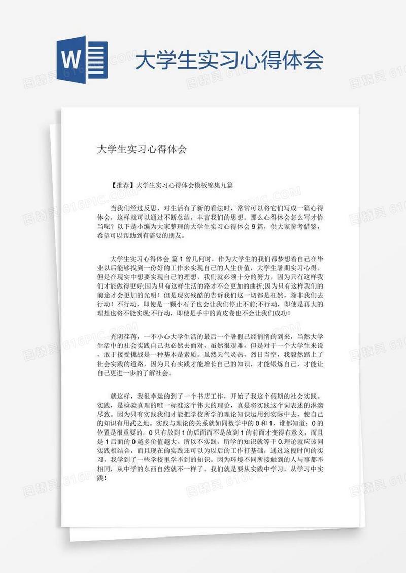 大学生实习心得体会