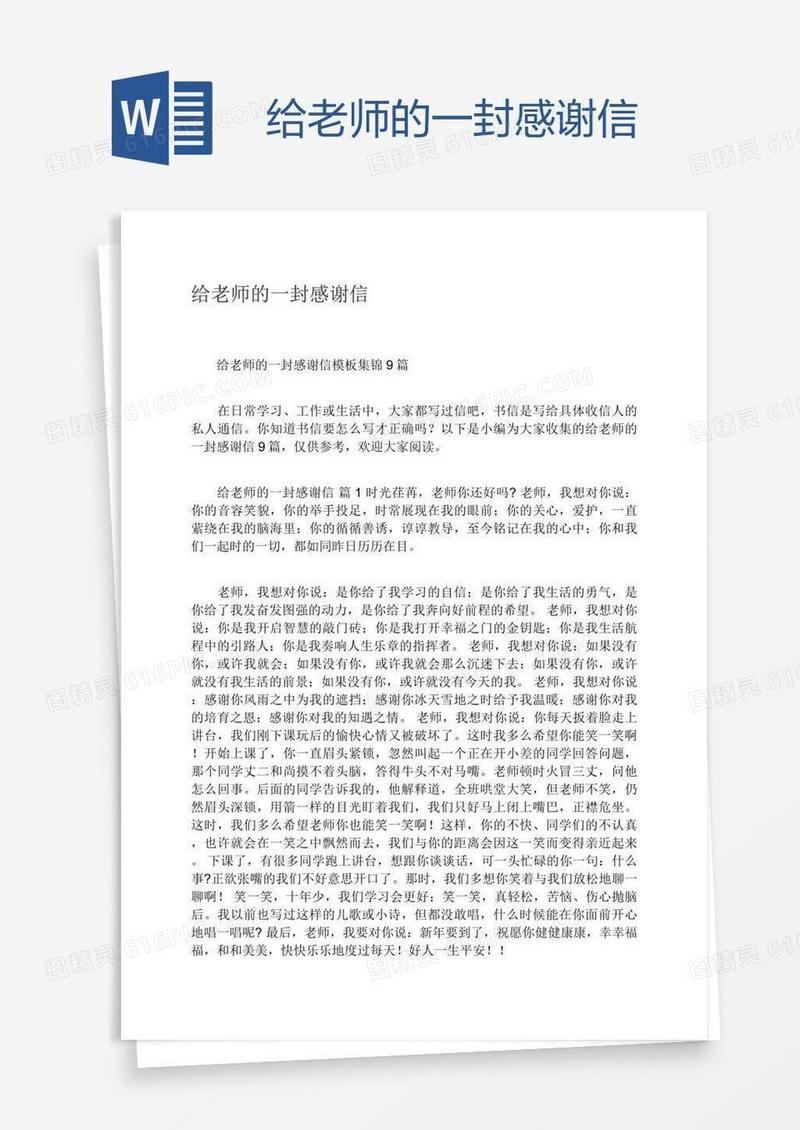 给老师的一封感谢信