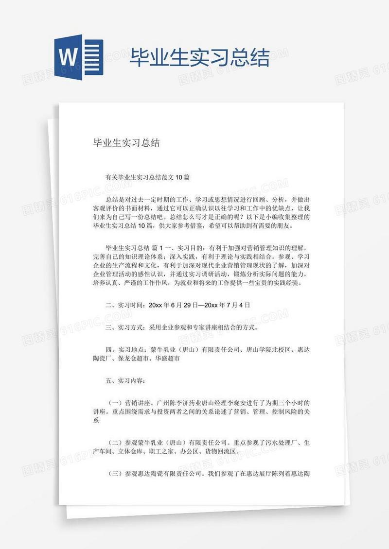 毕业生实习总结
