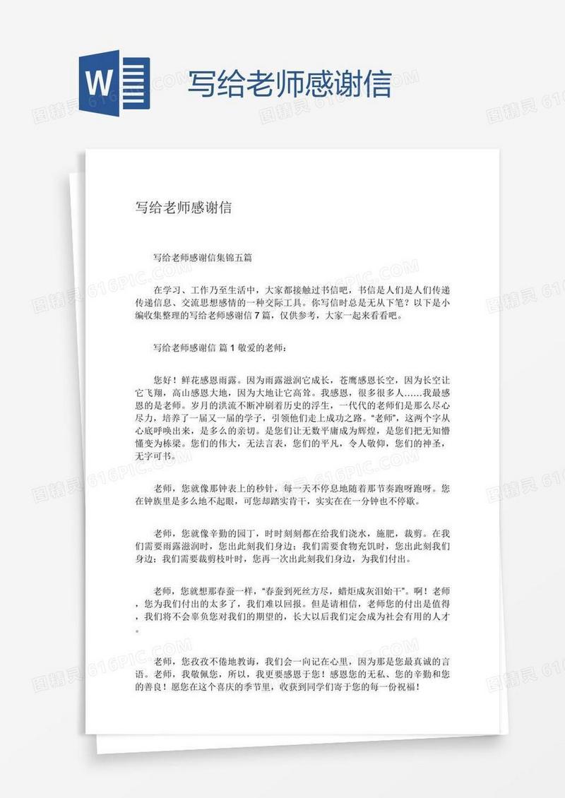 写给老师感谢信