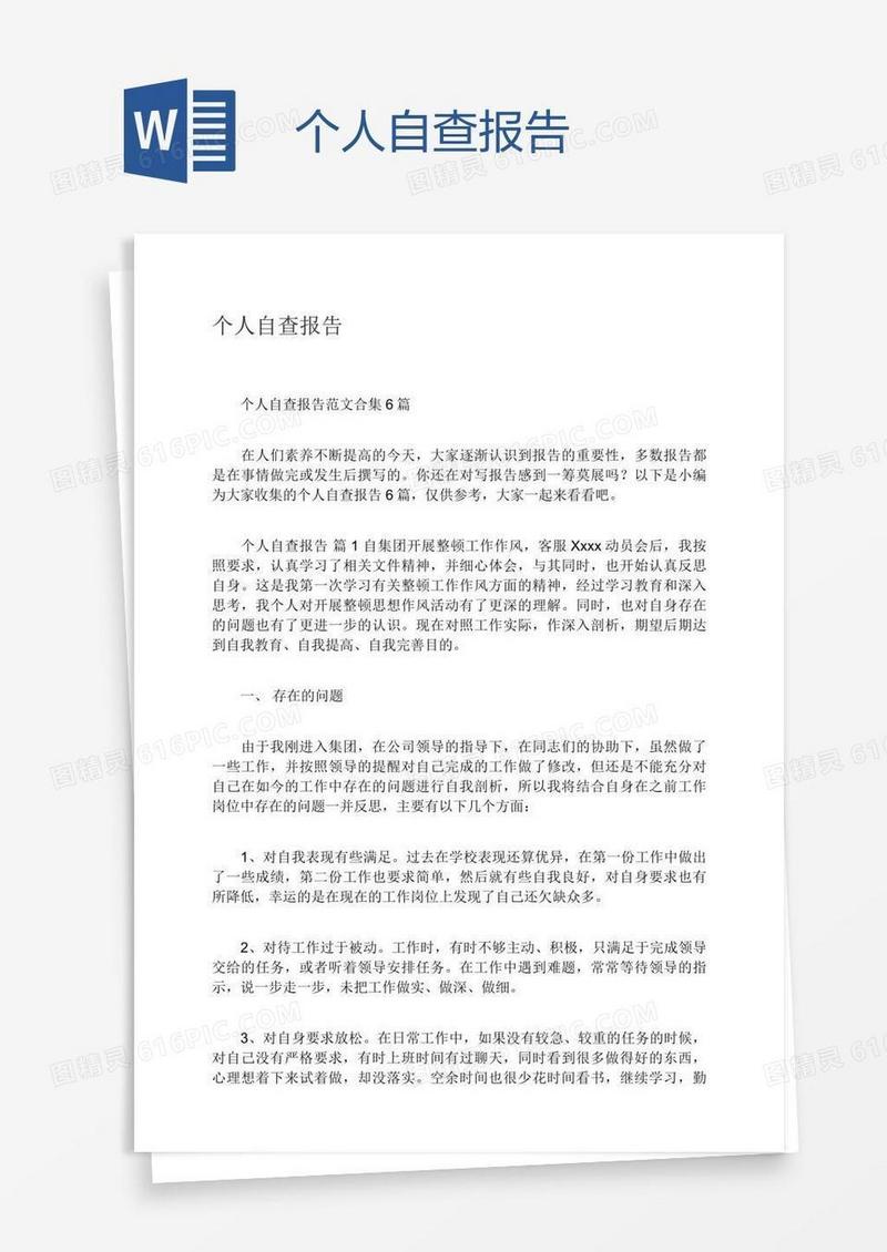 个人自查报告