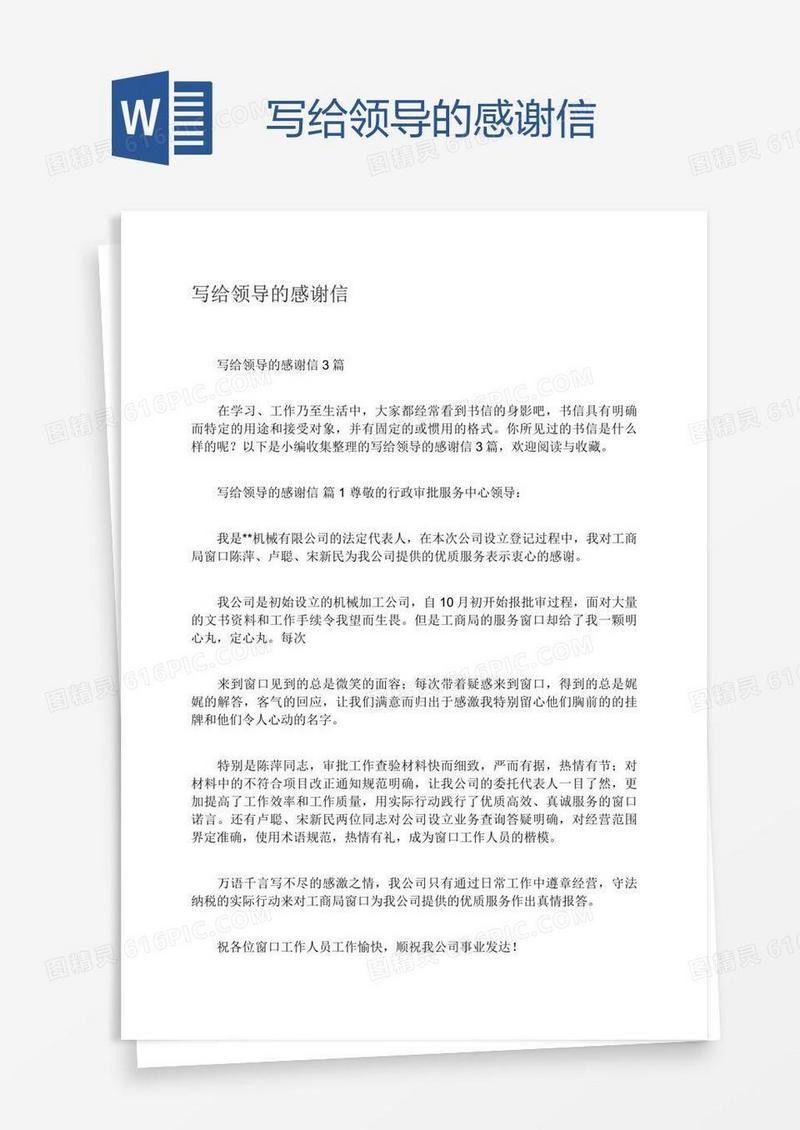 写给领导的感谢信