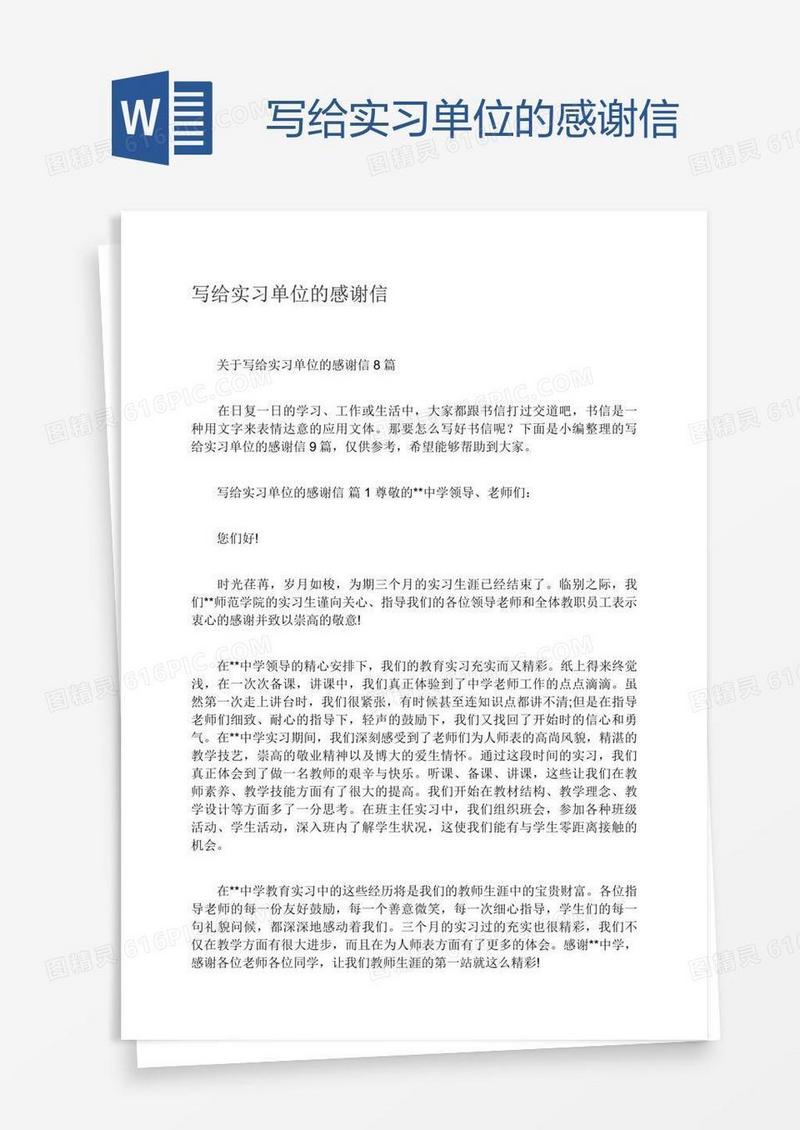 写给实习单位的感谢信