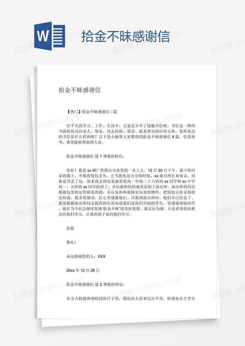 拾金不昧感谢信