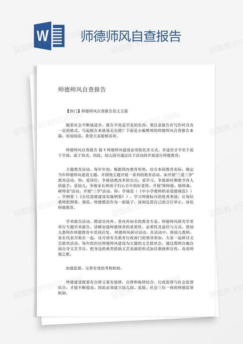 师德师风自查报告