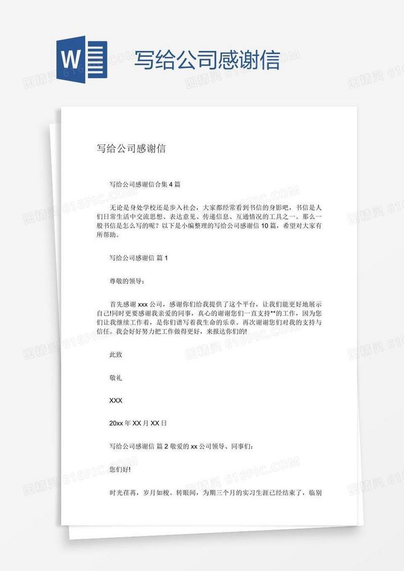 写给公司感谢信