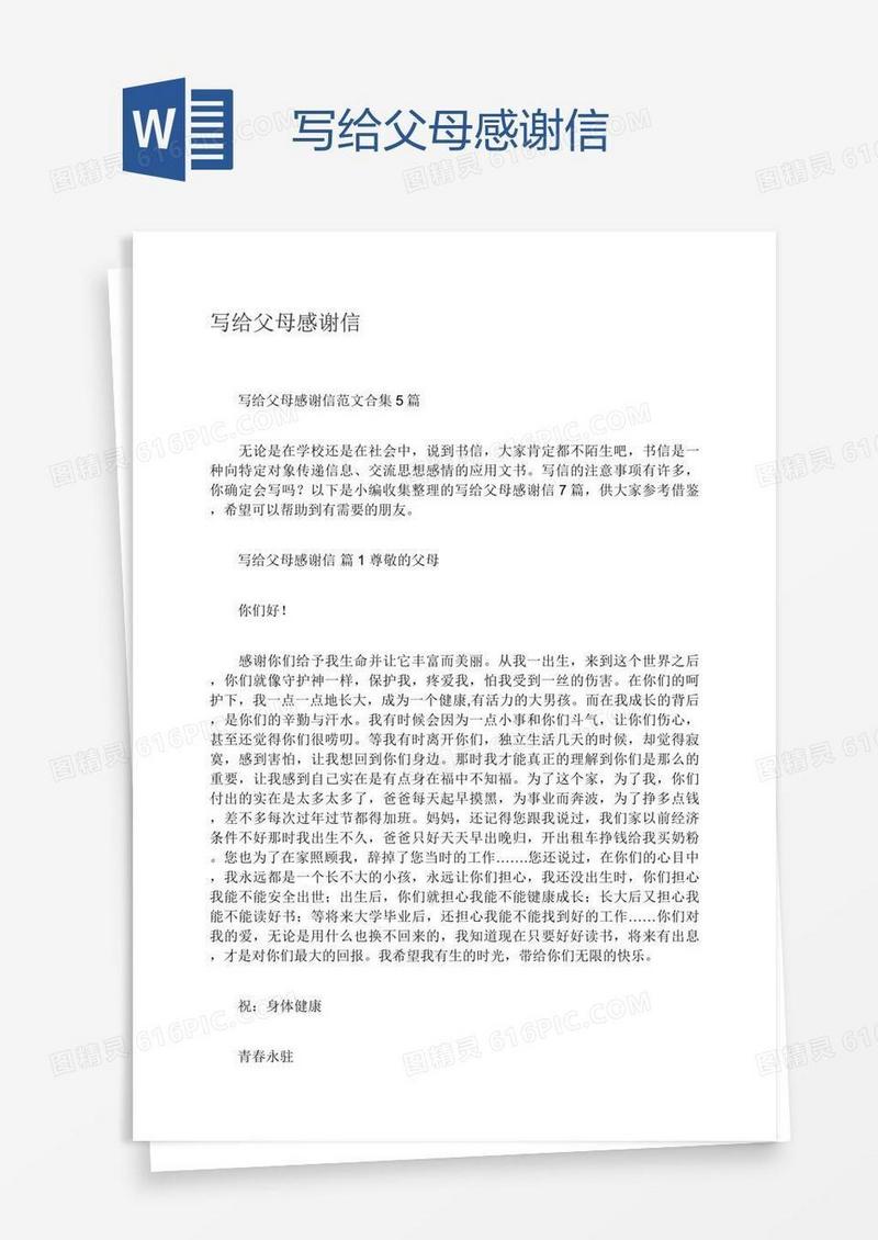 写给父母感谢信
