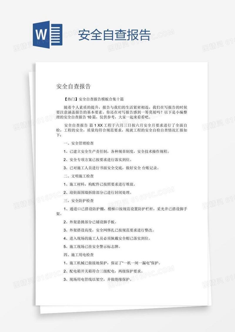安全自查报告